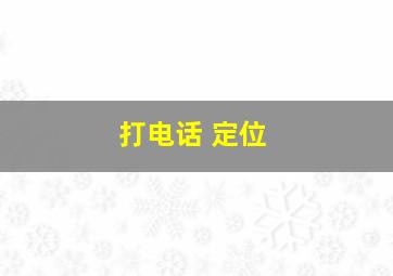 打电话 定位